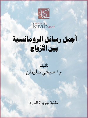 cover image of أجمل رسائل الرومانسية بين الأزواج